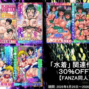 【水着関連作品】30％OFF