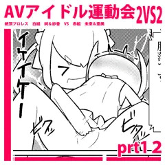 えちえちAVアイドル運動会！prt１３【２p漫画】