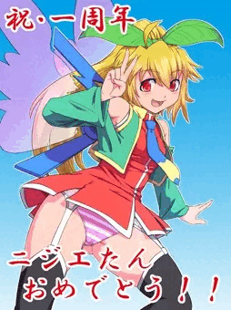 祝・一周年