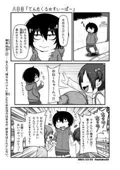 八日目「てんたくる☆すいーぱー」