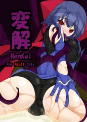 comic1☆8新刊「変解」
