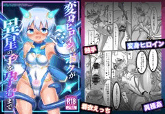 『変身ヒロインのボクが異星の子を孕むまで』電子版販売開始！