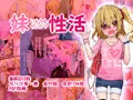 妹性活