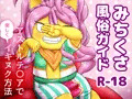 みちくさ風俗ガイド