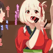 リコリコ