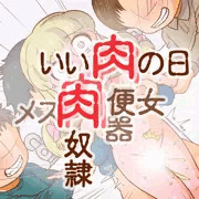 いい肉の日／恋愛ちゃん便女レ●プ