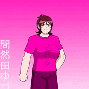 ボーイヒロイン　間然田ゆづき