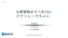 はずかしーなちゃん体験版v0.1.0公開