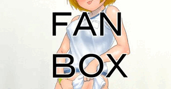 FANBOX　ブルマ　６　後始末