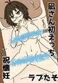 凪さん初えっち祝懐妊
