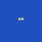 由来（前）