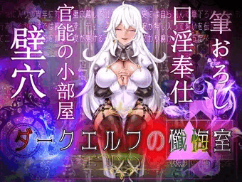 『ダークエルフの懺悔室』発売予告