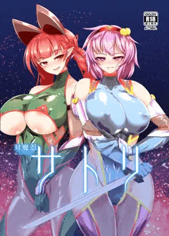 【例大祭14】対魔忍サトリ