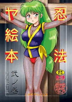 忍法ヤ絵本弐ノ巻