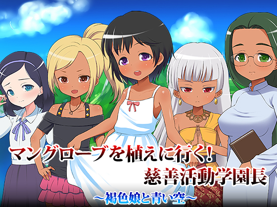 マングローブを植えに行く！慈善活動学園長