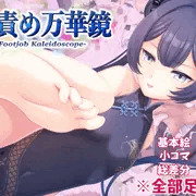 【予告】足責め万華鏡