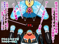 絶頂処刑機械姦「雪姫麗華」exec.7～アナル浣腸責め～