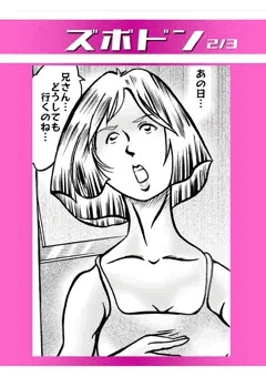 ズボドン 2/3 門出と初めてのこと