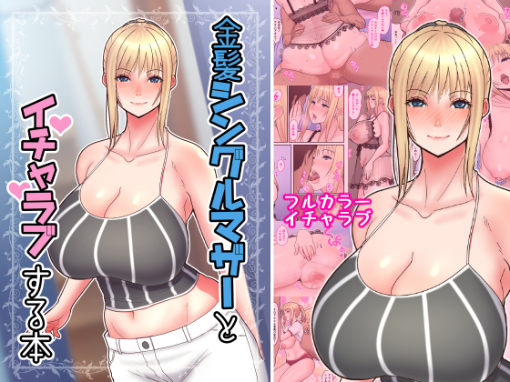 金髪シングルマザーとイチャラブする本デジタル版