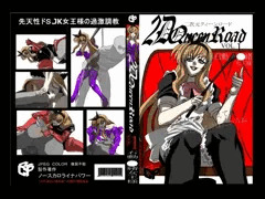 二次元クィーンロード 石動美緒編