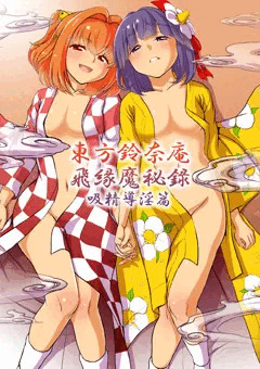 例大祭12新刊　東方鈴奈庵飛縁魔秘録2　吸精導淫篇