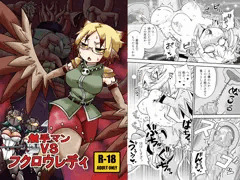 『触手マンＶＳフクロウレディ』デジタル版のお知らせ