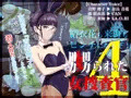 【嬲られた女捜査官 4】