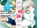 放尿快感女子