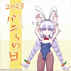 バニーの日（１）