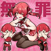 かわいくて無罪な船長