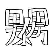 漢字