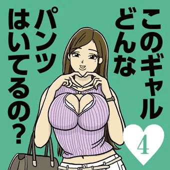 このギャルどんなパンツ…　むっつりビッチなFラン女子大生