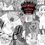 デスメイカーのデュアホちゃん♡
