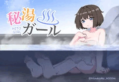 『秘湯ガール』発売応援イラスト