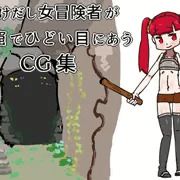 かけだし女冒険者が洞窟でひどいめにあうCG集