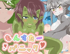 もんすたーパニック