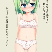 どうかな、お兄ちゃん？
