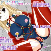 絶頂脱出ゲーム「機械姦編」ROOM8～スカトロ出産～ THE NOVEL