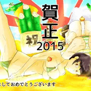 2015年賀一枚絵
