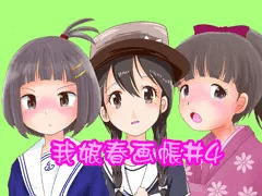 我娘春画帳4