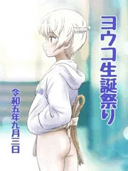 ヨウコ生誕祭り2023
