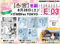 8月28日「メガMBFes東京」に参加します