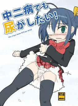 中二病でも尿がしたい！