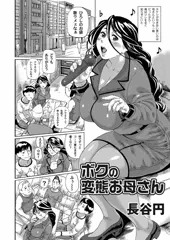 商業誌宣伝「ボクの変態お母さん」