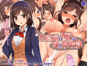 第12弾CG集「クソ生意気な義妹は俺の性奴隷 」発売しましたー！