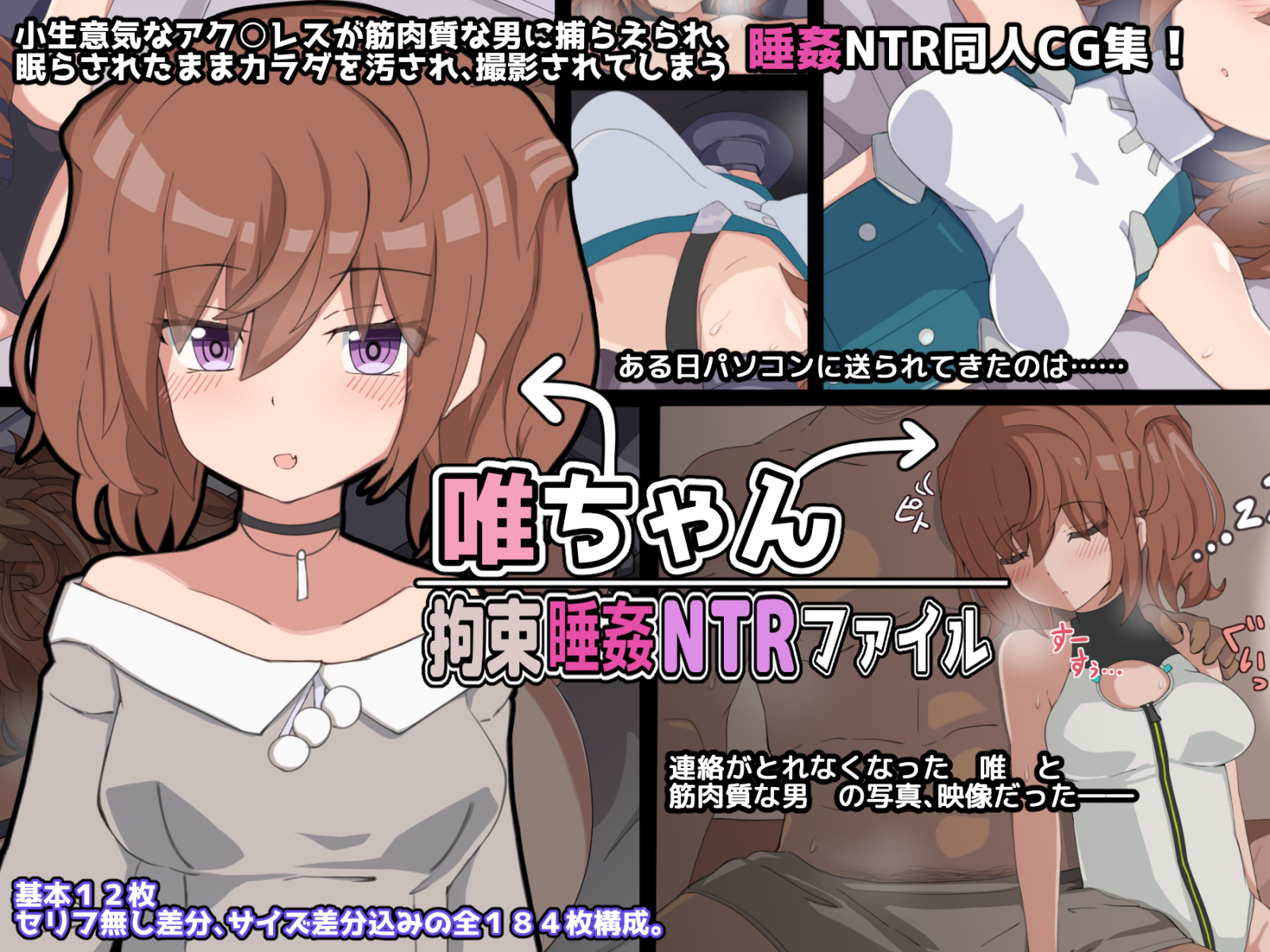 唯ちゃん　拘束睡姦NTRファイル