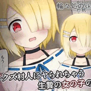 ボクっ娘ロリがクズ村人に再び