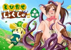【ぶつ森】とびだせ しょくしゅの森