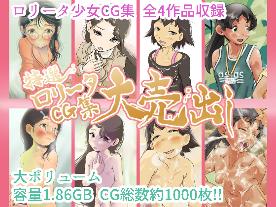 特選ロリータCG集大売り出し 3/31まで！