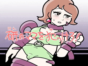 研のママを犯っけろ！